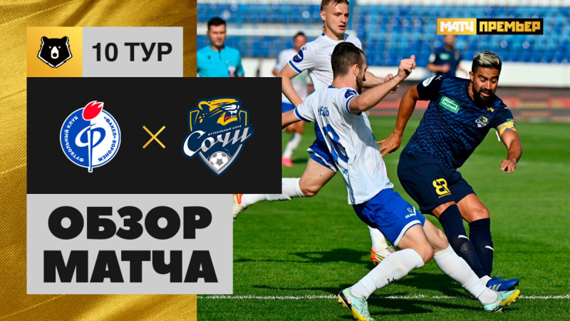 Факел &mdash; Сочи. Голы и лучшие моменты