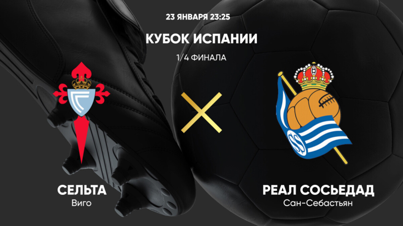 Сельта &mdash; Реал Сосьедад