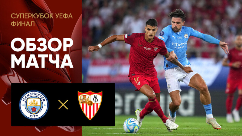 Манчестер Сити &mdash; Севилья. Голы и лучшие моменты