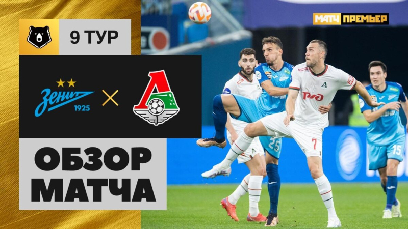 Зенит &mdash; Локомотив. Голы и лучшие моменты