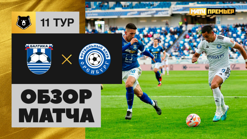 Балтика &mdash; Оренбург. Гол и лучшие моменты